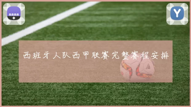 西班牙人队西甲联赛完整赛程安排
