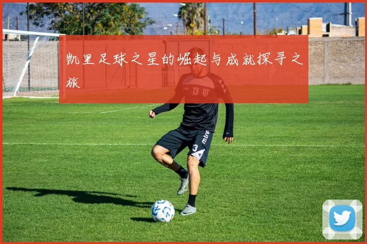 凯里足球之星的崛起与成就探寻之旅
