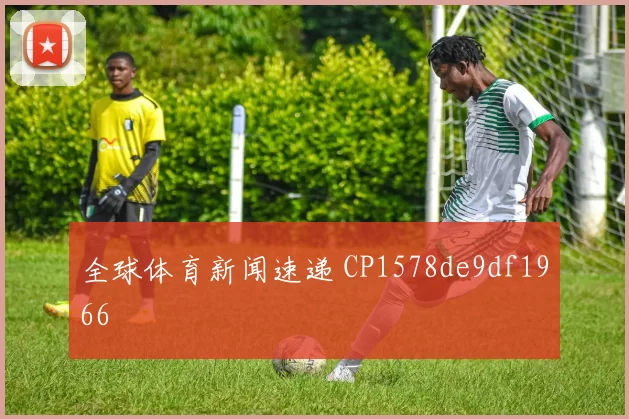 全球体育新闻速递 CP1578de9df1966