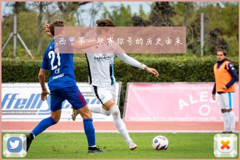西甲第一联赛称号的历史由来