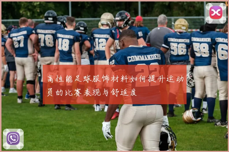 高性能足球服饰材料如何提升运动员的比赛表现与舒适度