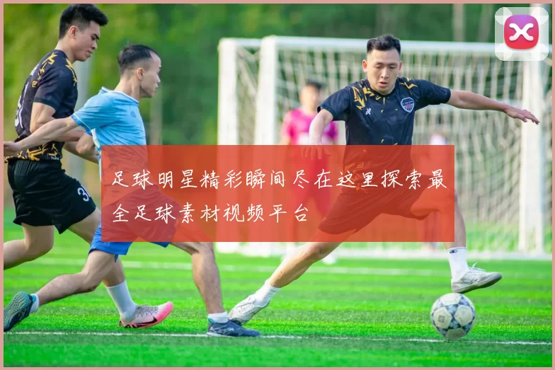 足球明星精彩瞬间尽在这里探索最全足球素材视频平台