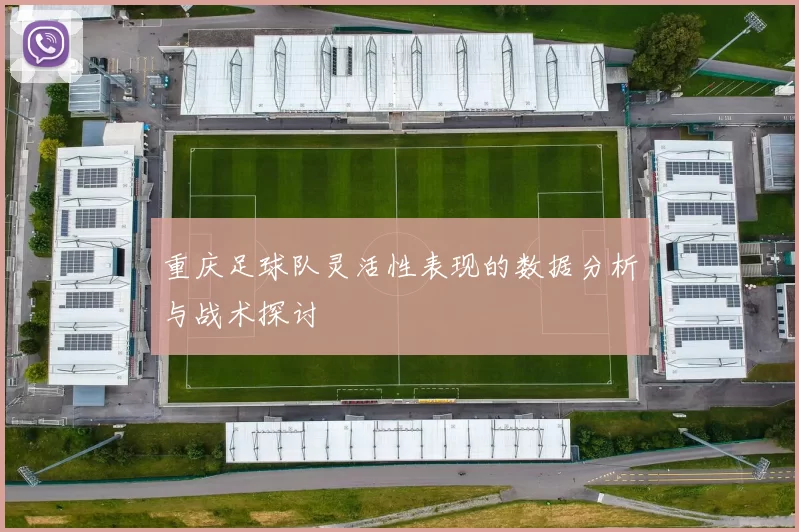 重庆足球队灵活性表现的数据分析与战术探讨
