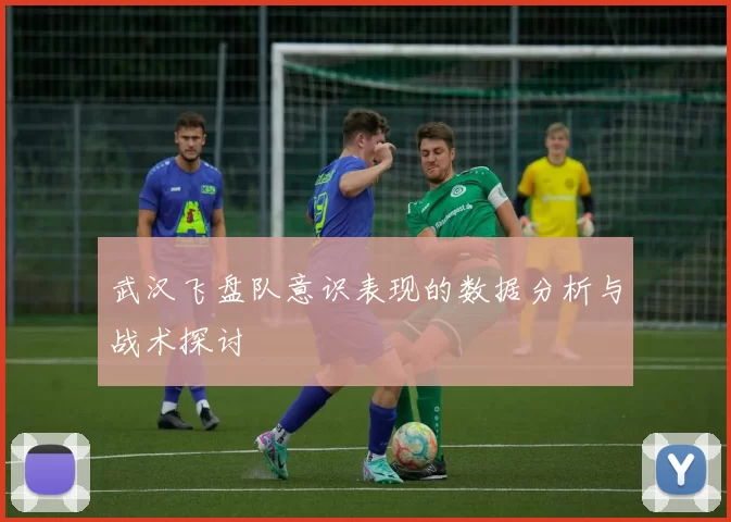 武汉飞盘队意识表现的数据分析与战术探讨