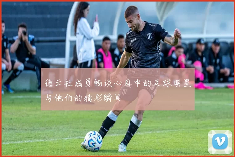 德云社成员畅谈心目中的足球明星与他们的精彩瞬间