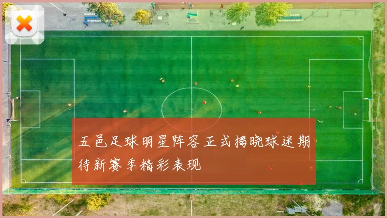五邑足球明星阵容正式揭晓球迷期待新赛季精彩表现