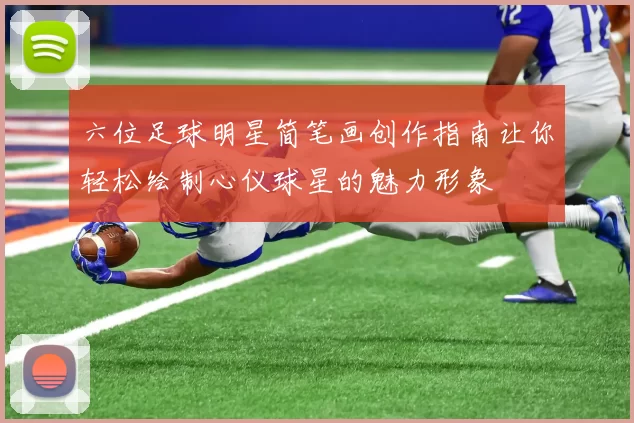 六位足球明星简笔画创作指南让你轻松绘制心仪球星的魅力形象