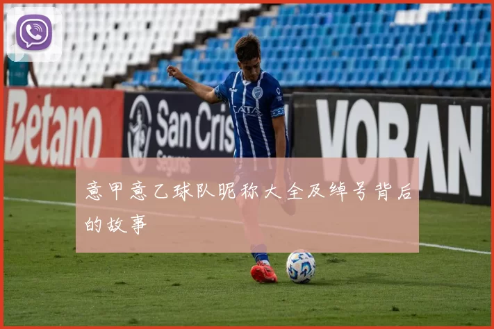 意甲意乙球队昵称大全及绰号背后的故事