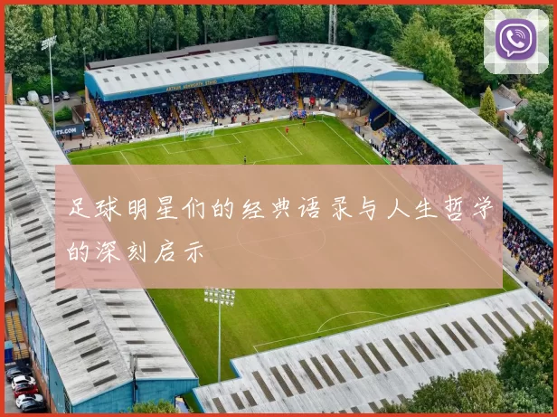 足球明星们的经典语录与人生哲学的深刻启示
