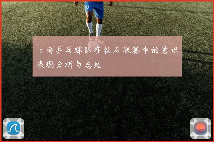 上海乒乓球队在钻石联赛中的意识表现分析与总结