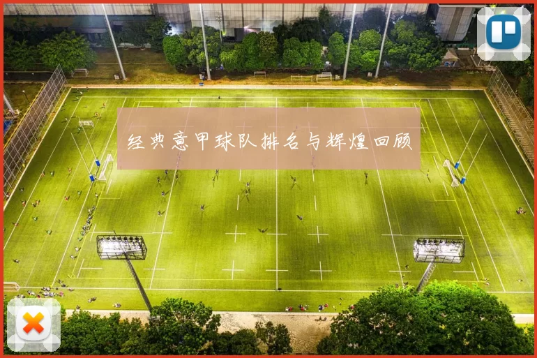 经典意甲球队排名与辉煌回顾