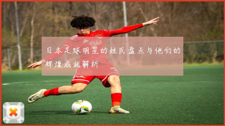 日本足球明星的姓氏盘点与他们的辉煌成就解析