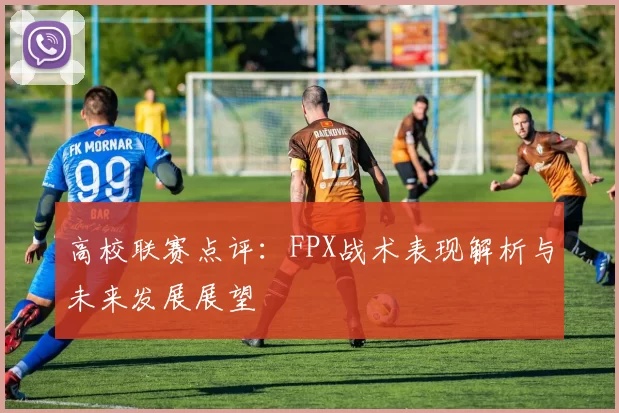 高校联赛点评：FPX战术表现解析与未来发展展望