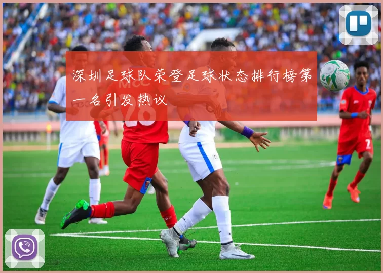 深圳足球队荣登足球状态排行榜第一名引发热议