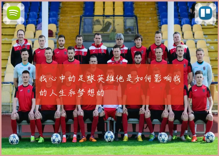我心中的足球英雄他是如何影响我的人生和梦想的