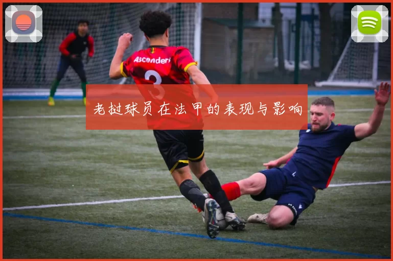 老挝球员在法甲的表现与影响