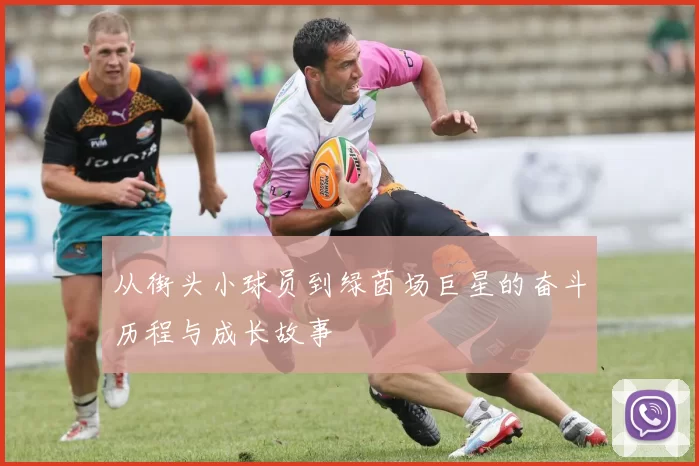 从街头小球员到绿茵场巨星的奋斗历程与成长故事