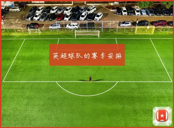 英超球队的赛季安排