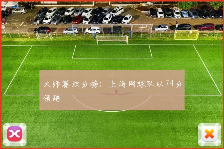 大师赛积分榜：上海网球队以74分领跑