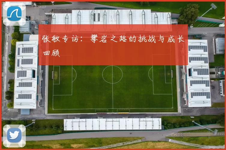 张敏专访：攀岩之路的挑战与成长回顾
