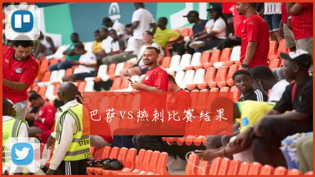 巴萨vs热刺比赛结果