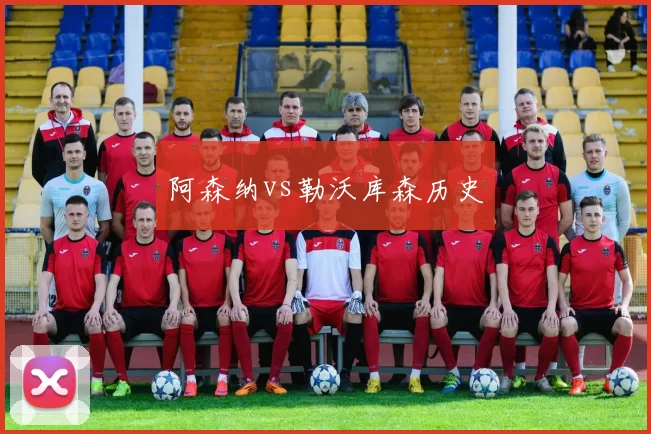 阿森纳vs勒沃库森历史