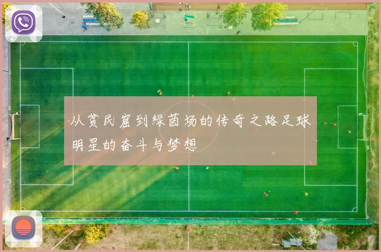 从贫民窟到绿茵场的传奇之路足球明星的奋斗与梦想