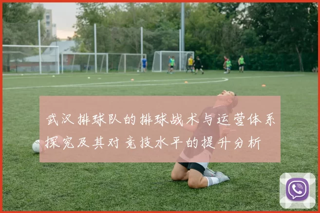 武汉排球队的排球战术与运营体系探究及其对竞技水平的提升分析