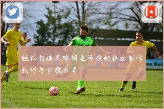 轻松打造足球明星海报的快速制作技巧与步骤分享